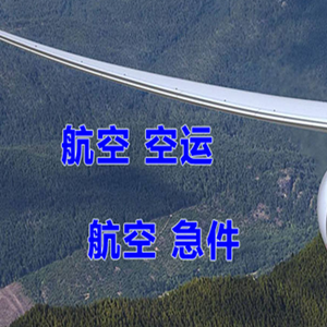 上海浦东机场快运快递-选东方航空和上海航空